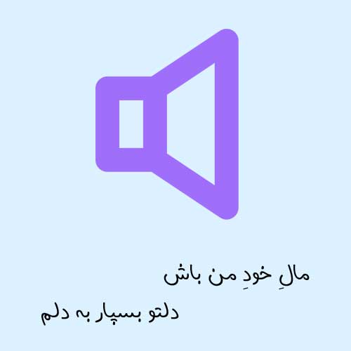 روش دانلود آهنگ مال خود من باش